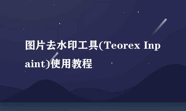 图片去水印工具(Teorex Inpaint)使用教程