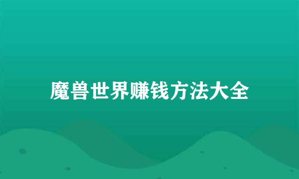 魔兽世界赚钱方法大全