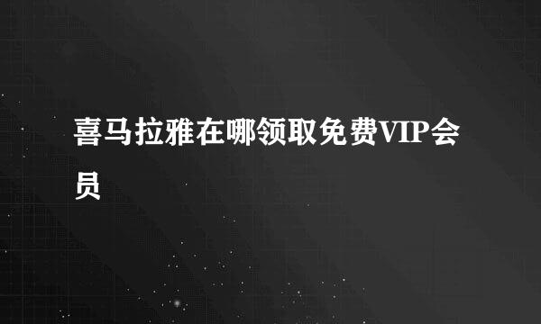 喜马拉雅在哪领取免费VIP会员