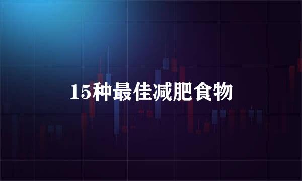 15种最佳减肥食物