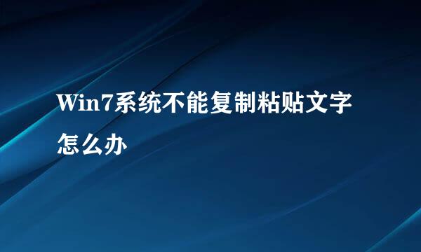 Win7系统不能复制粘贴文字怎么办