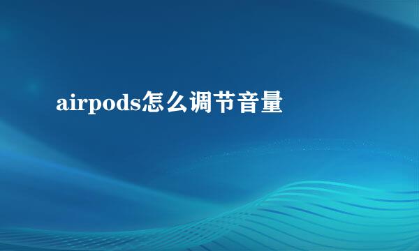 airpods怎么调节音量