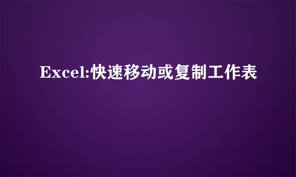 Excel:快速移动或复制工作表
