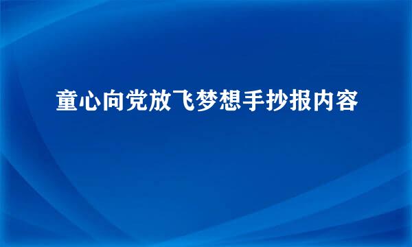 童心向党放飞梦想手抄报内容