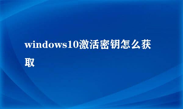 windows10激活密钥怎么获取