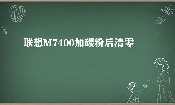 联想M7400加碳粉后清零