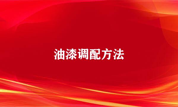 油漆调配方法