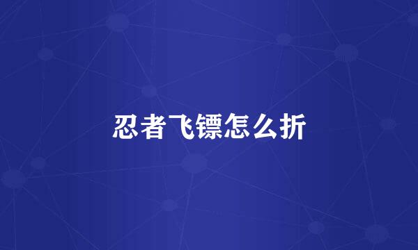 忍者飞镖怎么折