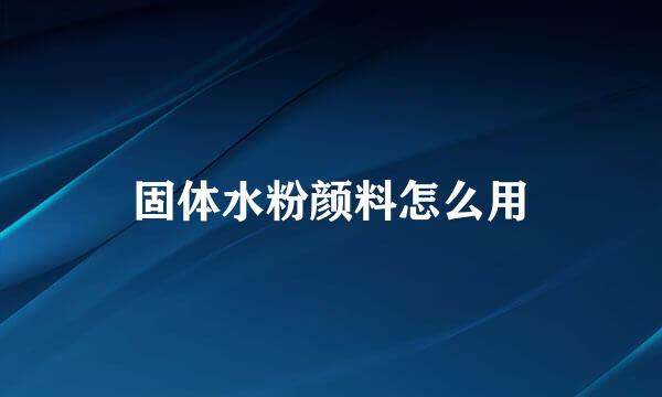 固体水粉颜料怎么用
