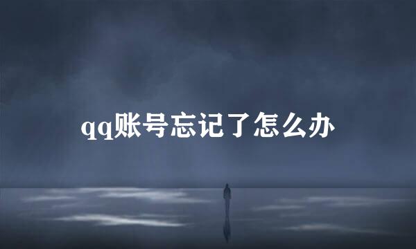qq账号忘记了怎么办