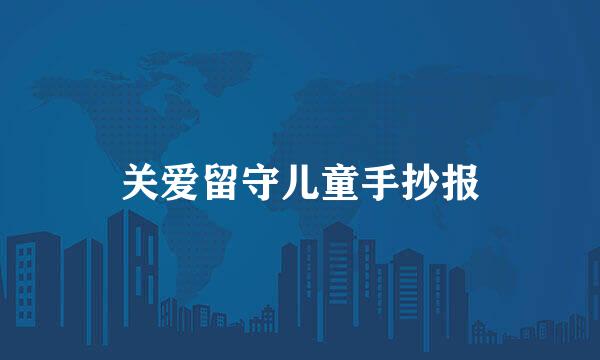 关爱留守儿童手抄报