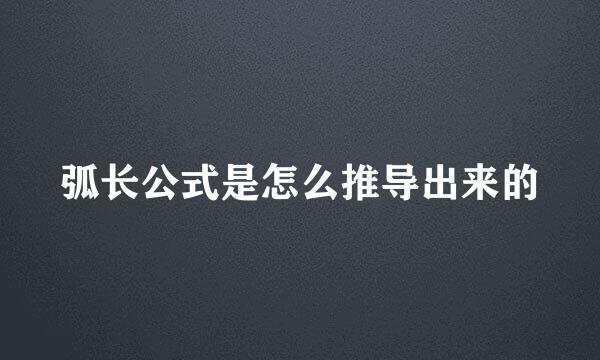 弧长公式是怎么推导出来的
