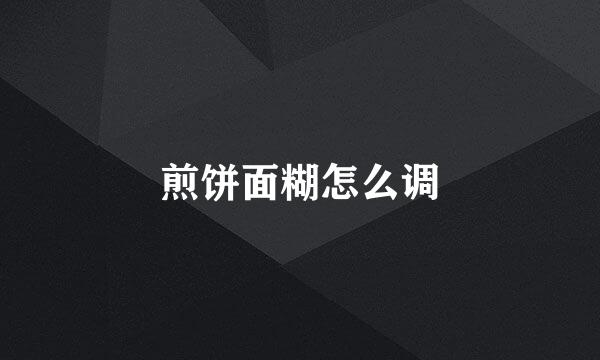煎饼面糊怎么调