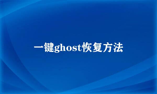 一键ghost恢复方法