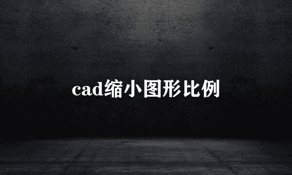 cad缩小图形比例
