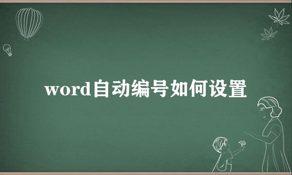 word自动编号如何设置