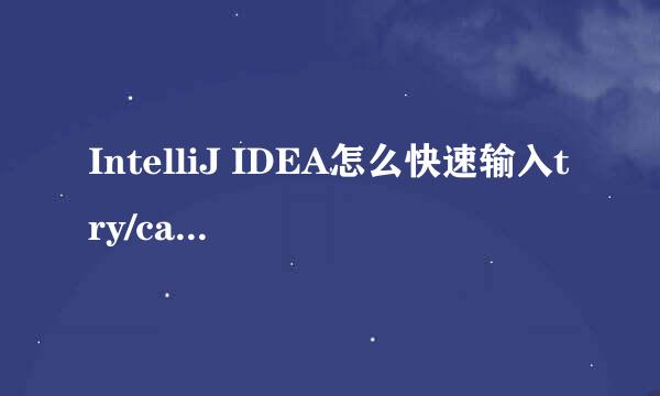IntelliJ IDEA怎么快速输入try/catch/finally