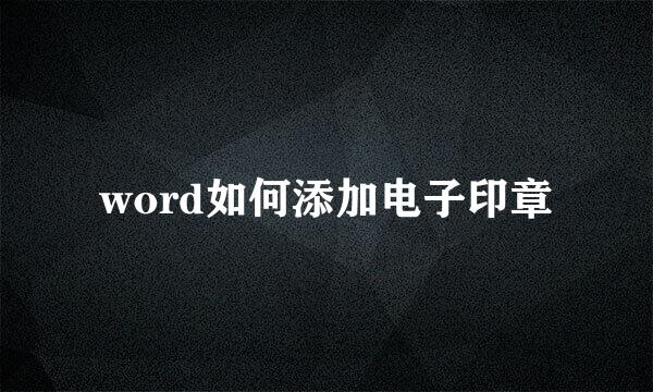 word如何添加电子印章