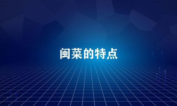 闽菜的特点