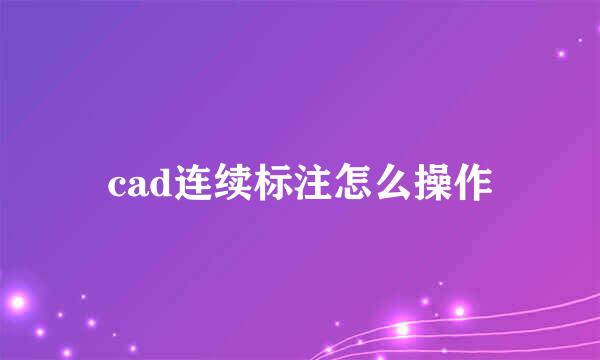 cad连续标注怎么操作