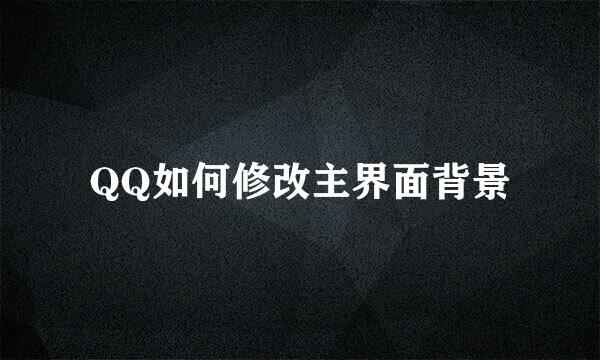 QQ如何修改主界面背景