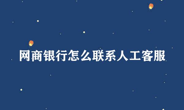 网商银行怎么联系人工客服