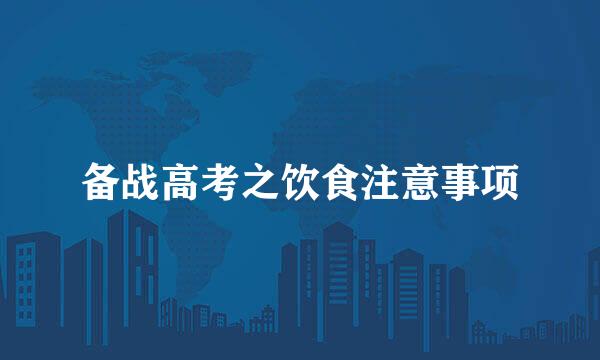 备战高考之饮食注意事项