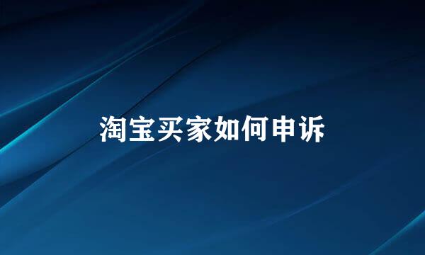 淘宝买家如何申诉