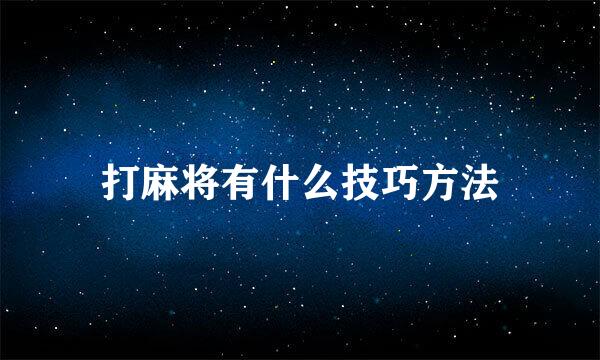 打麻将有什么技巧方法