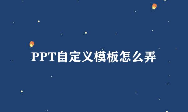 PPT自定义模板怎么弄