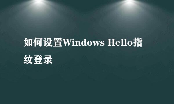 如何设置Windows Hello指纹登录