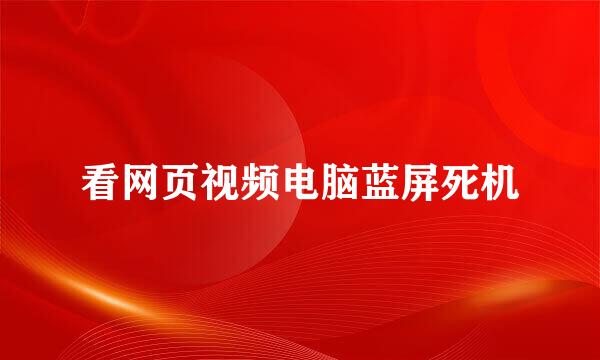 看网页视频电脑蓝屏死机