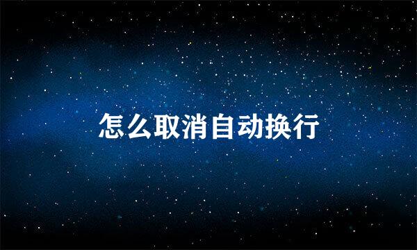 怎么取消自动换行