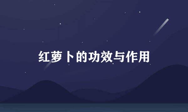 红萝卜的功效与作用