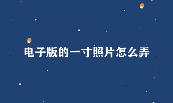 电子版的一寸照片怎么弄