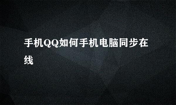 手机QQ如何手机电脑同步在线