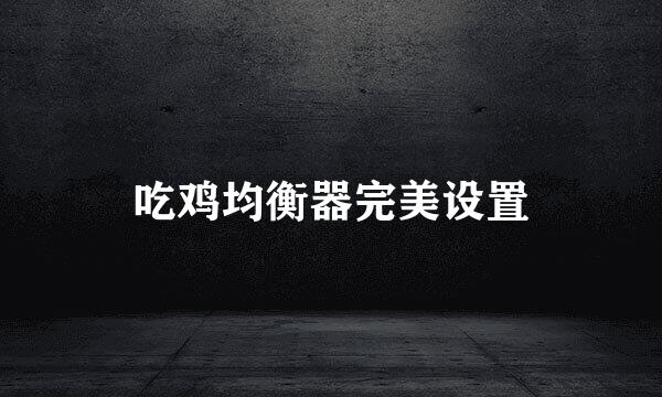 吃鸡均衡器完美设置