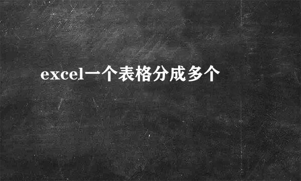 excel一个表格分成多个