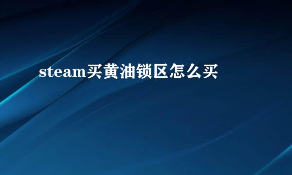 steam买黄油锁区怎么买