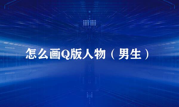 怎么画Q版人物（男生）