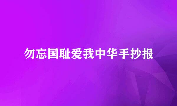 勿忘国耻爱我中华手抄报