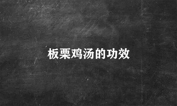 板栗鸡汤的功效