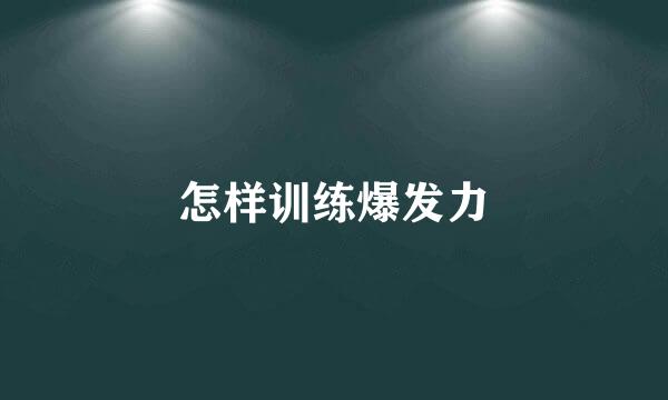 怎样训练爆发力