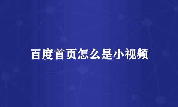 百度首页怎么是小视频