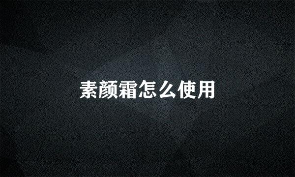 素颜霜怎么使用