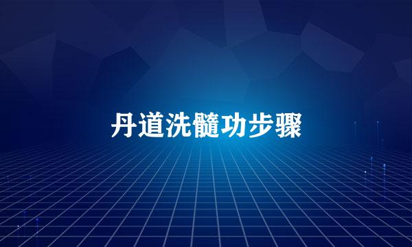 丹道洗髓功步骤