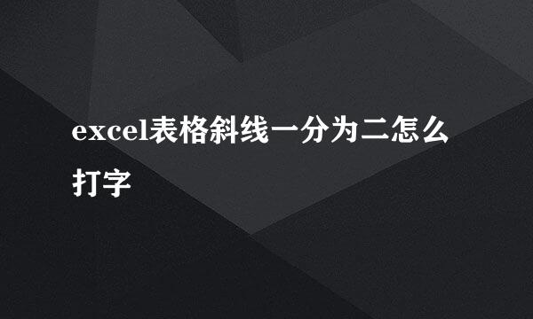 excel表格斜线一分为二怎么打字
