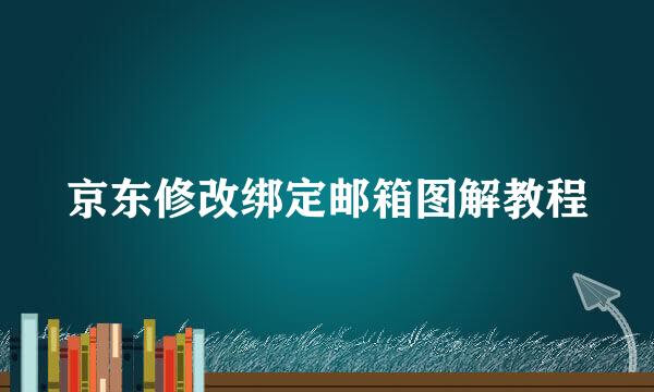 京东修改绑定邮箱图解教程