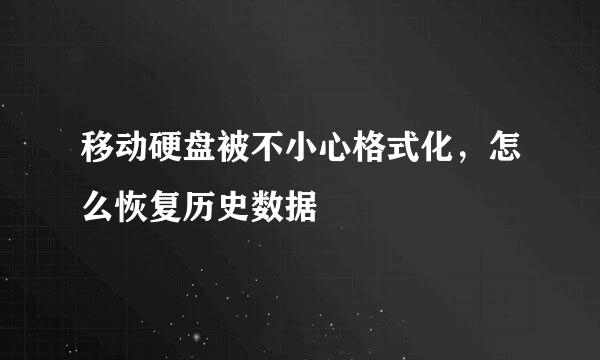 移动硬盘被不小心格式化，怎么恢复历史数据