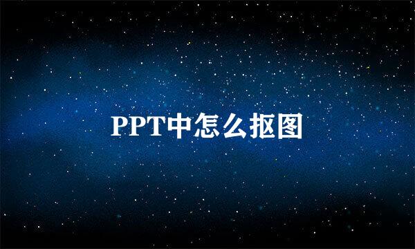 PPT中怎么抠图